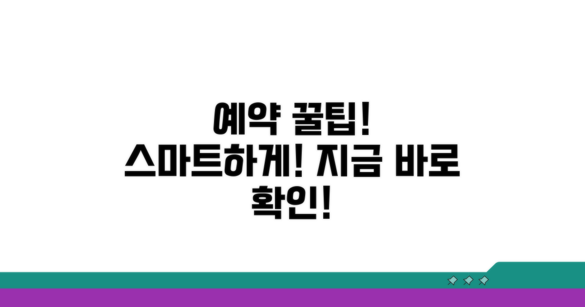 스마트하게 예약하는 비법