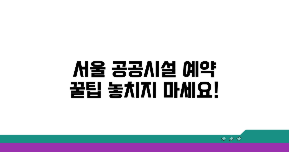 서울 공공시설 예약 핵심 가이드
