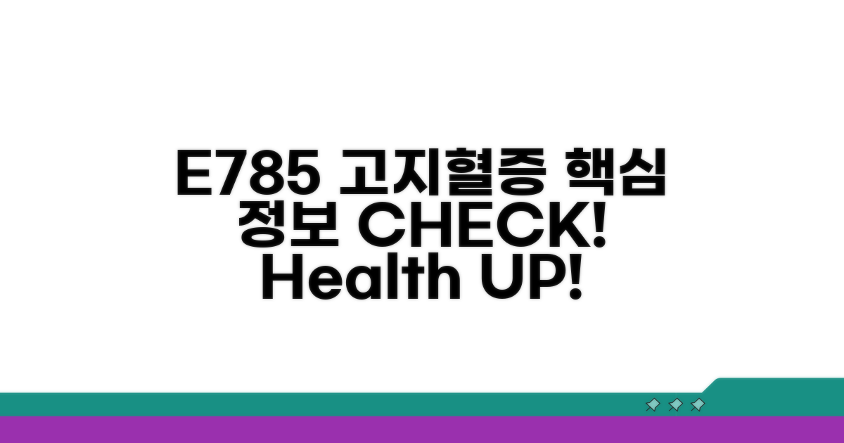 E785 고지혈증, 기본 정보 확인