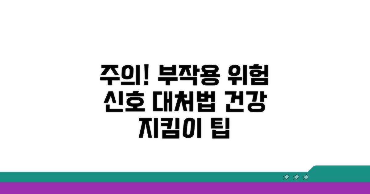 주의해야 할 부작용과 관리법