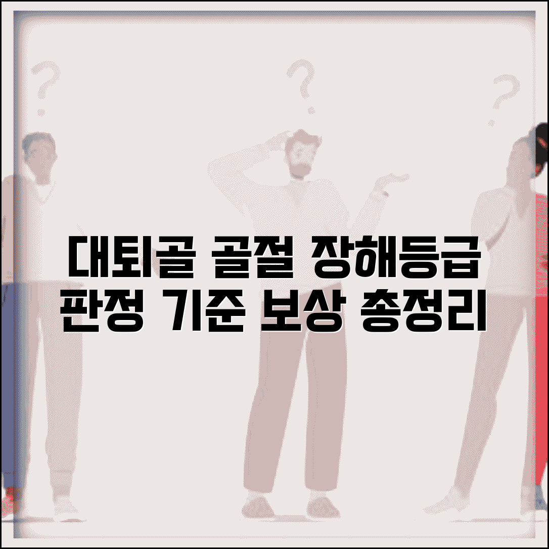 대퇴골 골절 장해등급 판정 기준 | 후유장해 등급, 보상 절차, 주의사항 총정리