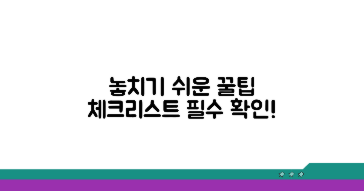 놓치기 쉬운 주의사항 체크리스트