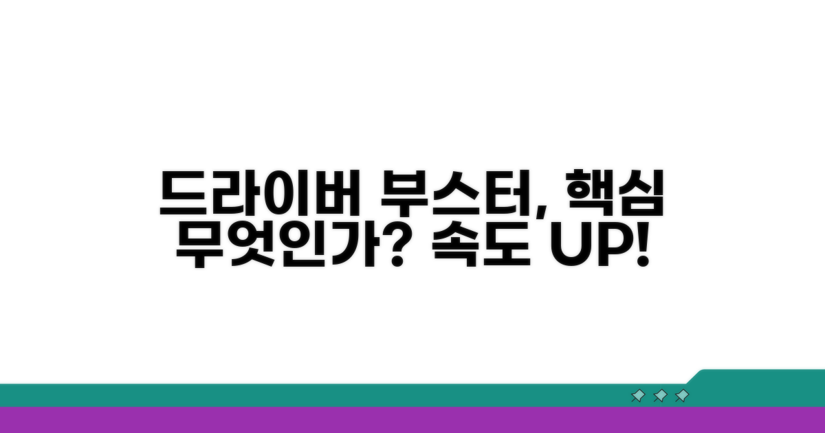 드라이버 부스터란 무엇인가?