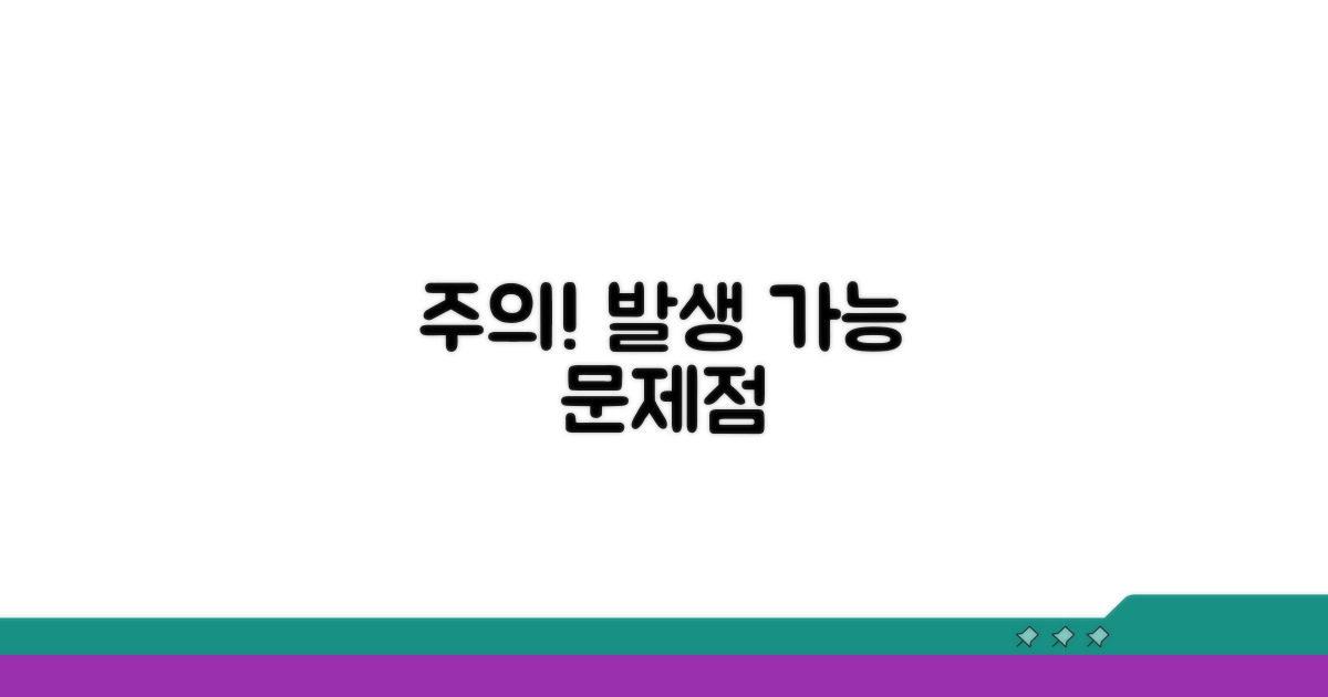 주의점과 발생 가능한 문제