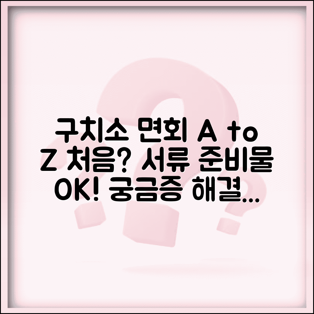 구치소 면회 방법 단계별 안내 | 처음 방문자 서류, 절차, 준비물 총정리