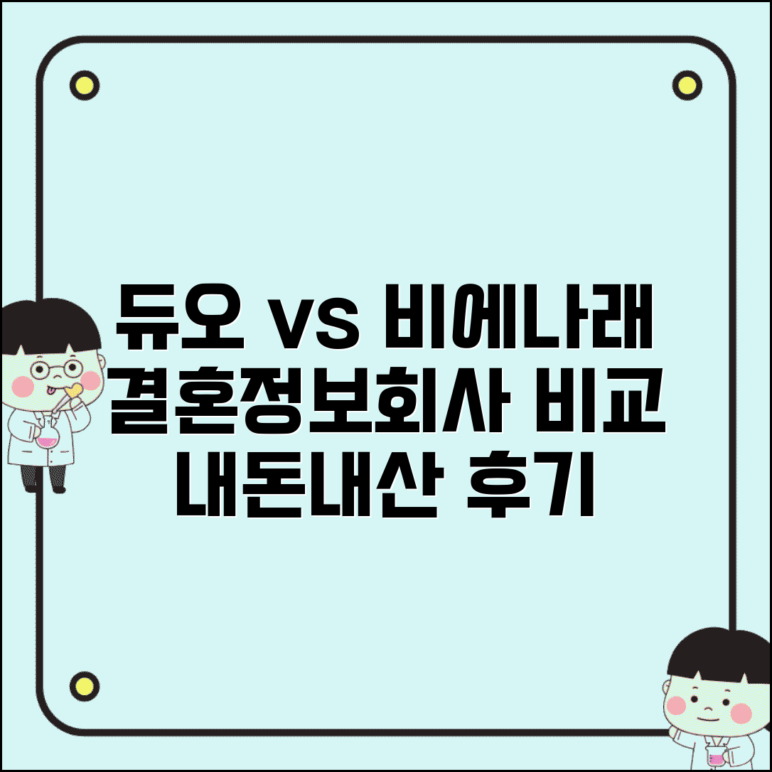 듀오 가연 비에나래 결혼정보회사 비교 | 장단점, 후기, 조건 총정리