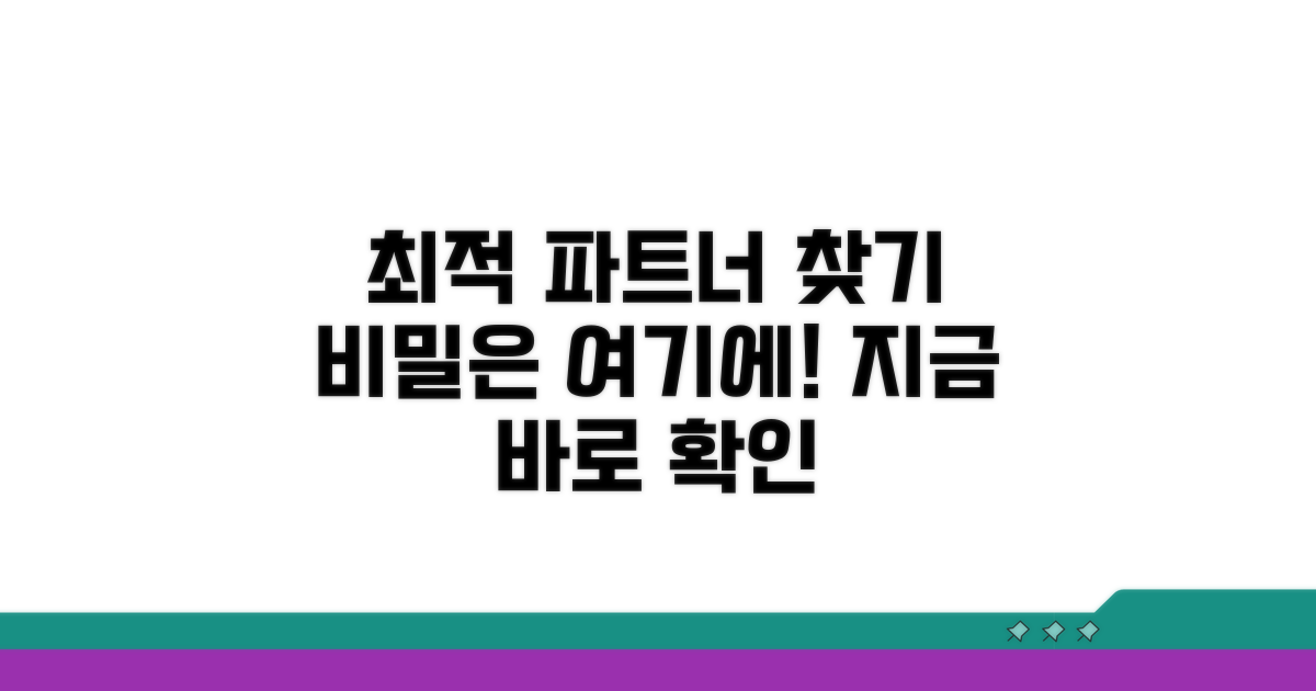 최적의 파트너 찾기 활용법