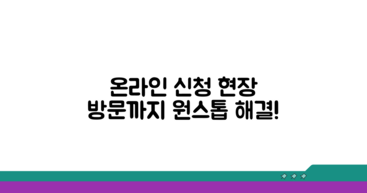 온라인 신청부터 현장 방문까지