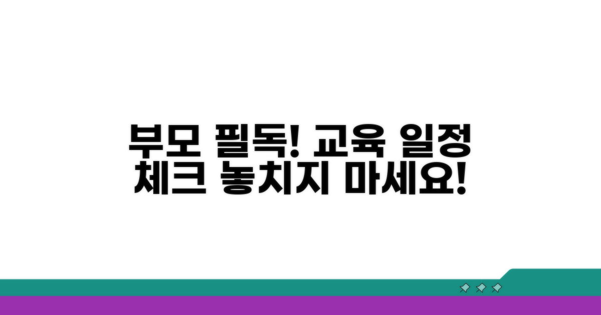 부모 필수! 교육 프로그램 일정 확인