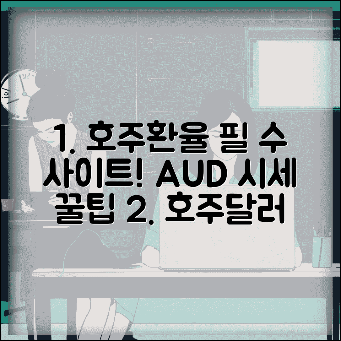 호주환율조회 필수 사이트 | 호주달러 시세 확인 방법, 환전 꿀팁과 함께!