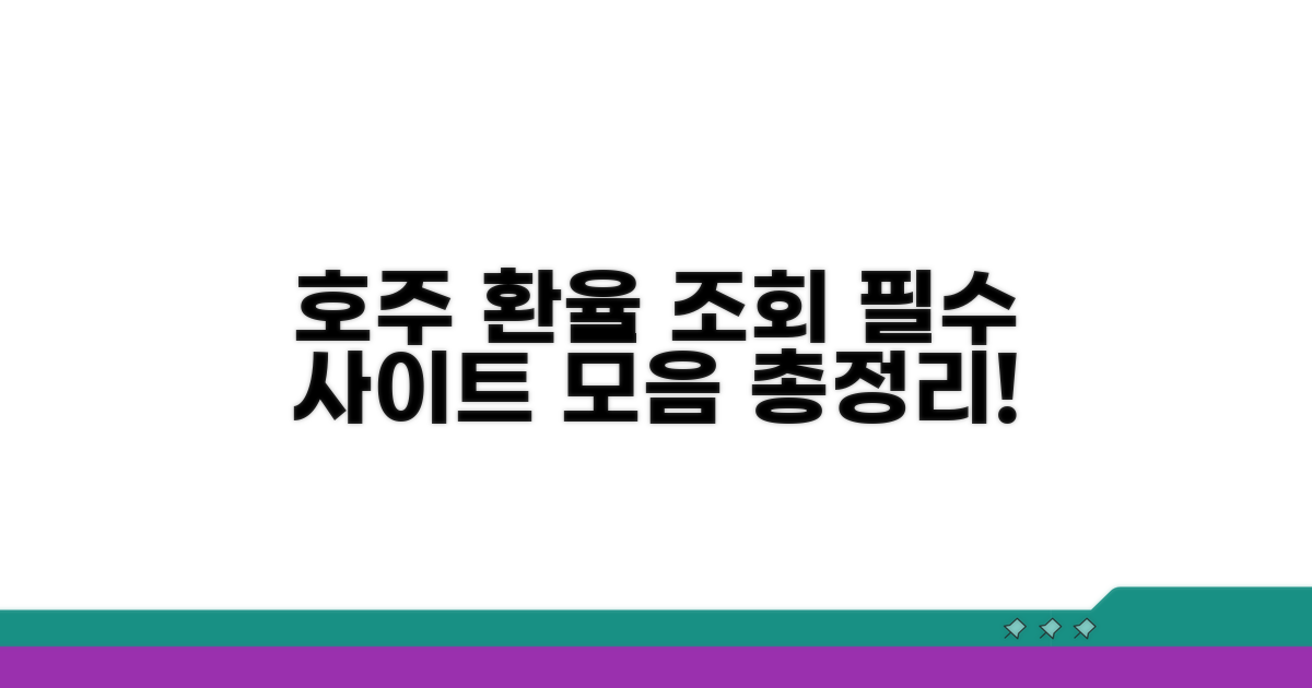 호주환율조회 필수 사이트 총정리