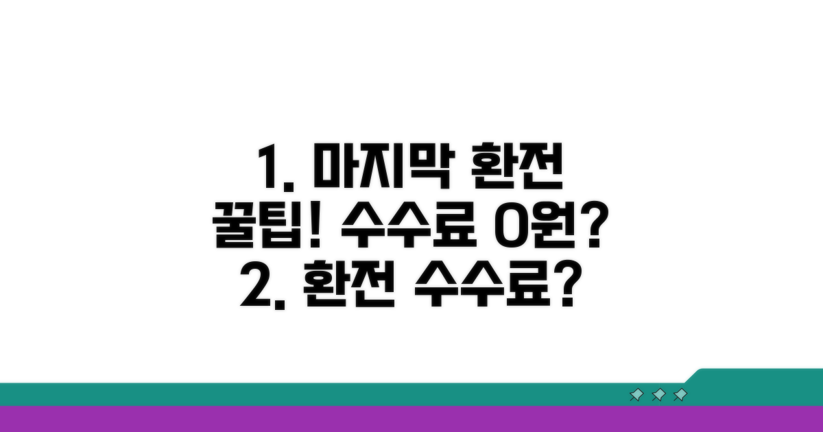 환전 수수료 아끼는 마지막 비법
