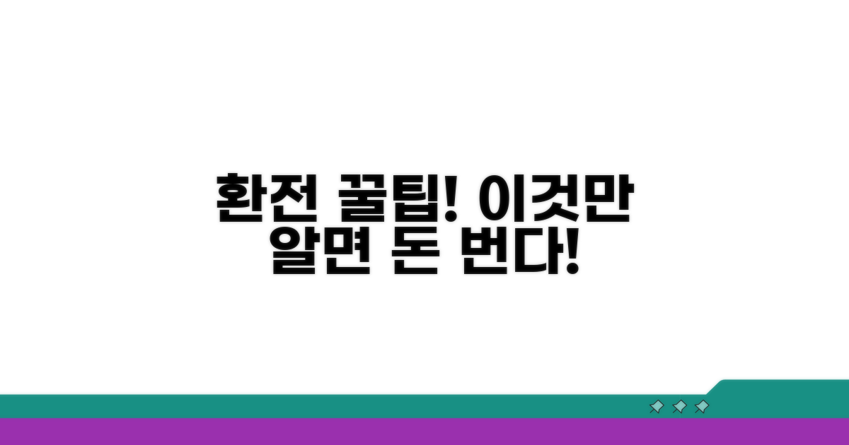 환전할 때 꼭 알아야 할 꿀팁