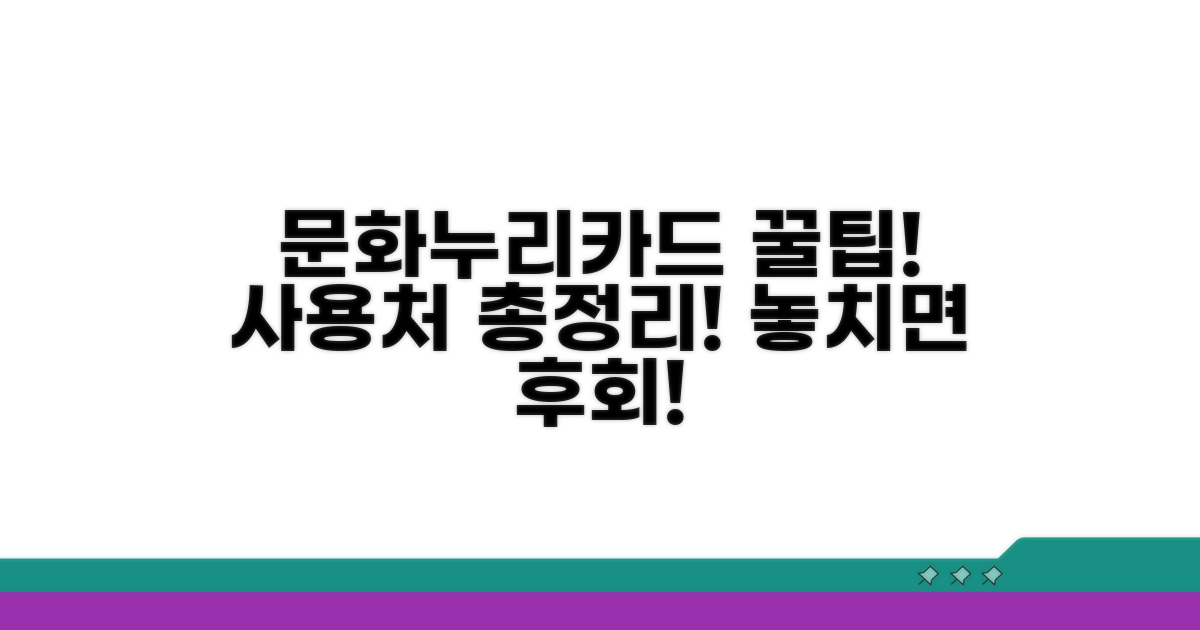 문화누리카드 사용처 한눈에 보기