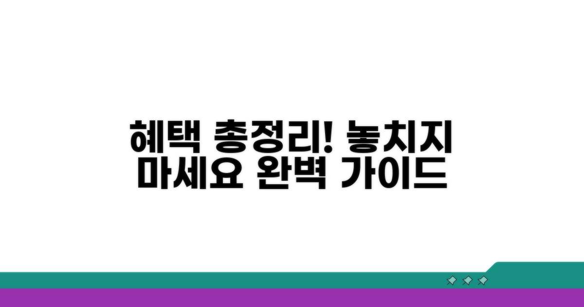 다양한 혜택 완벽 총정리