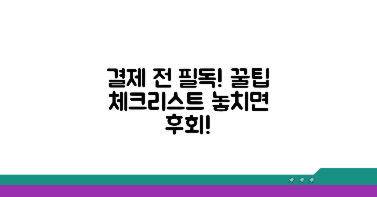 결제 전 알아둘 점 체크리스트