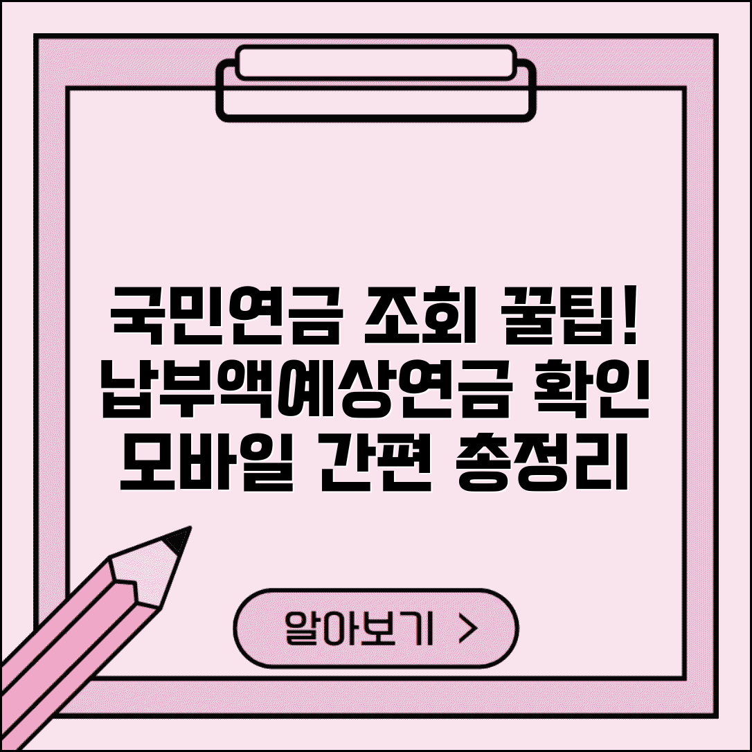국민연금 납부내역 조회 방법 | 납부액 확인, 예상 연금액 계산, 모바일 조회 총정리