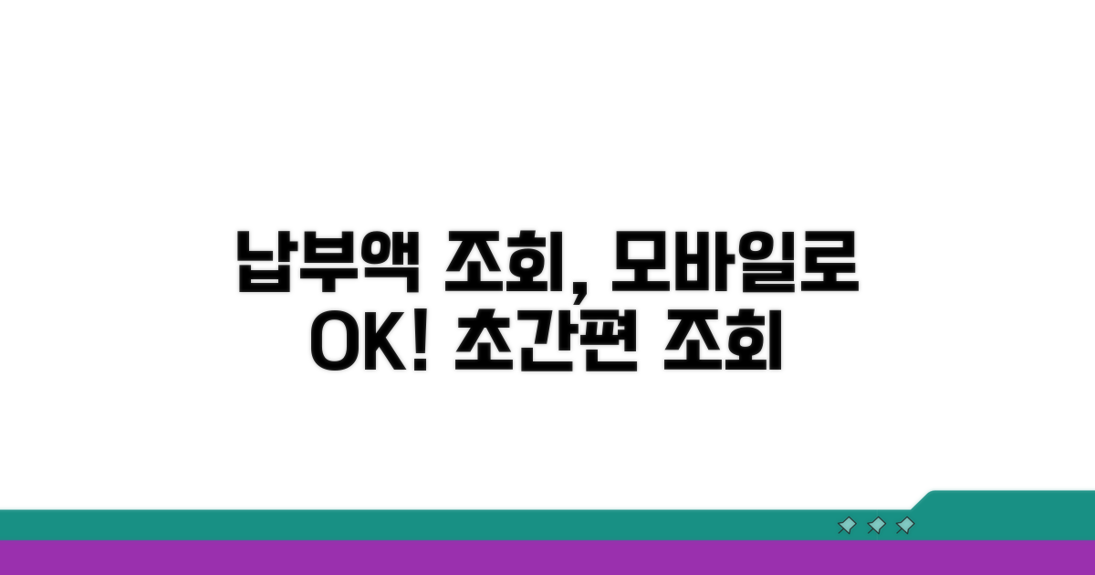 모바일로 간편하게 납부액 조회하기