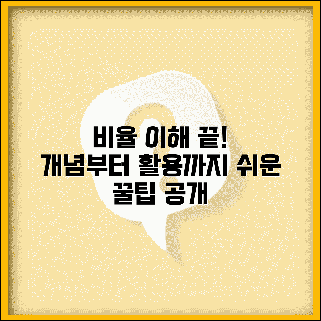 비율관계 이해하기 | 수학 개념부터 실생활 적용까지, 쉬운 방법과 꿀팁