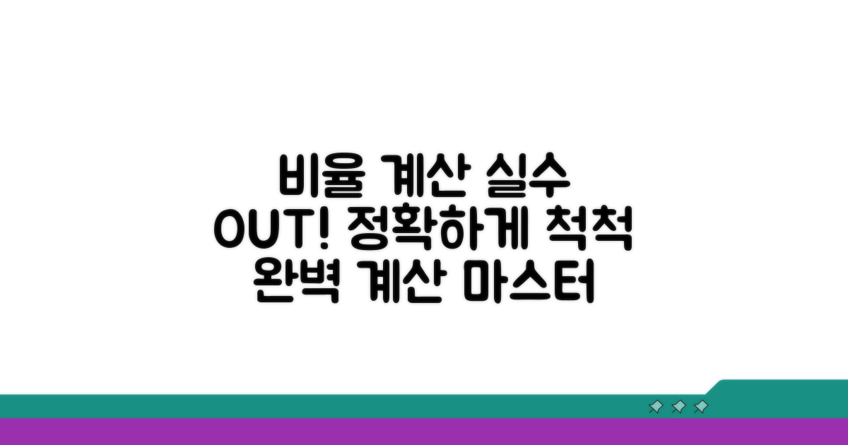 비율 계산 실수 줄이기