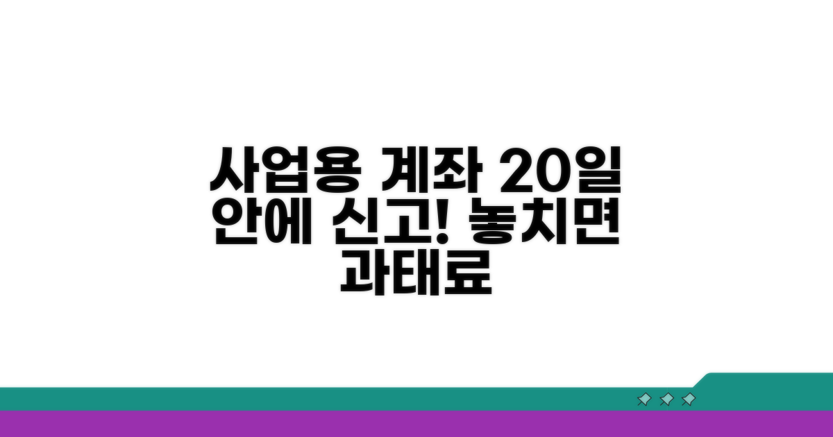 사업용계좌, 개설하면 20일 안에 신고!