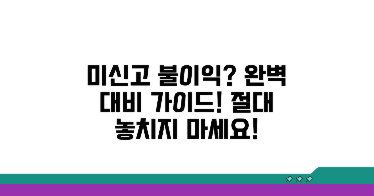 미신고 시 불이익? 완벽 대비 가이드