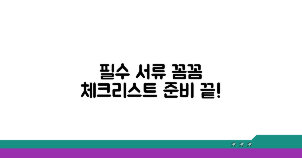 필수 서류, 꼼꼼하게 준비 체크리스트