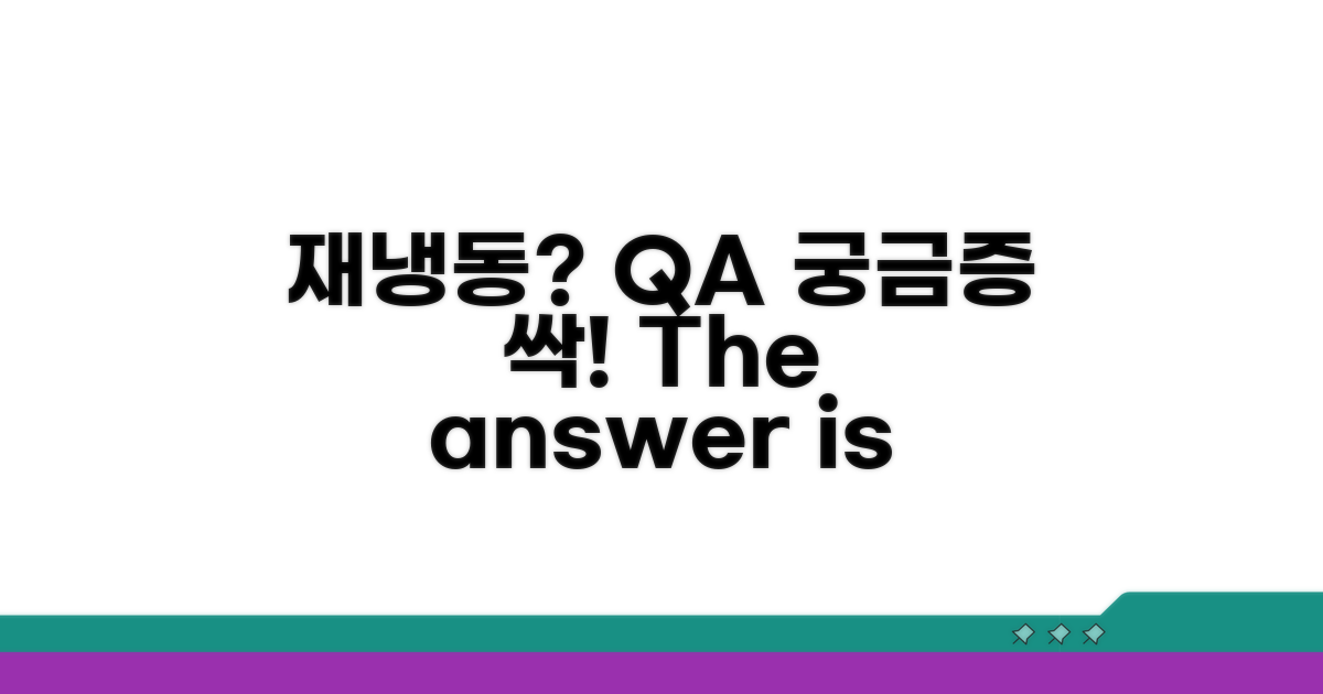 궁금증 해결! 재냉동 Q&A
