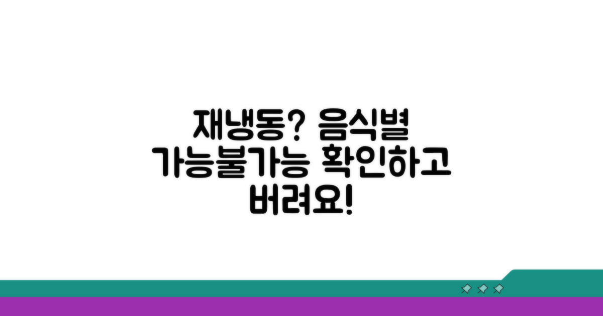 음식 종류별 재냉동 가능성
