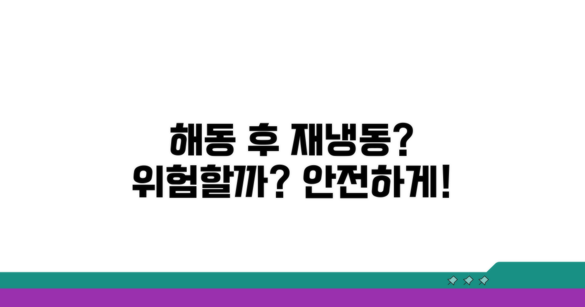 해동 후 재냉동, 안전할까?