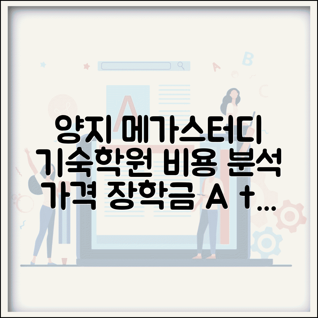 양지 메가스터디 기숙학원 비용 분석 | 프로그램별 가격 및 장학금 혜택 정보