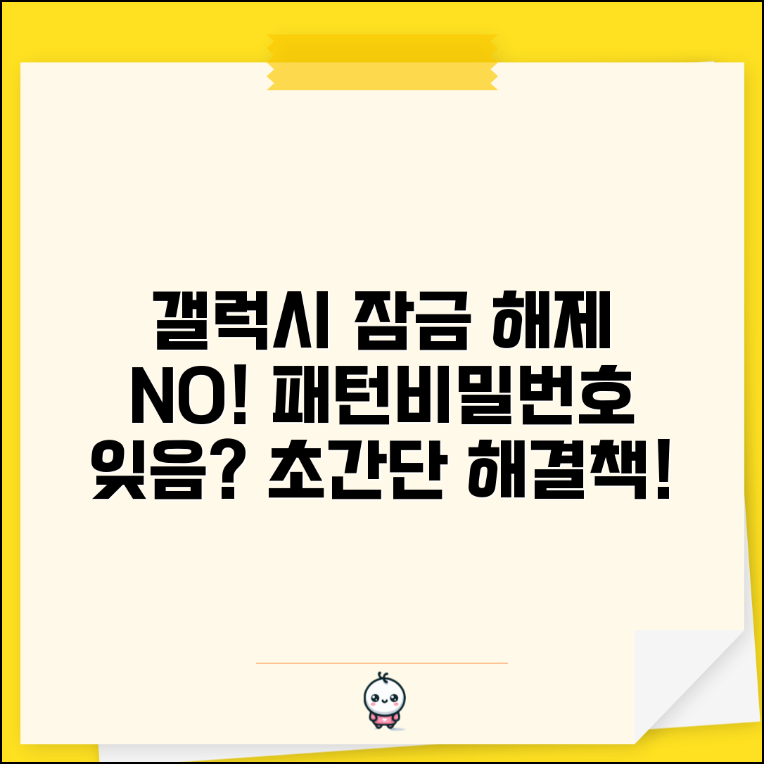 갤럭시 화면 잠금 해제 안됨 | 패턴 비밀번호 잊음 해결 방법 총정리