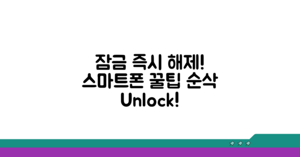 스마트폰 잠금 즉시 해제 방법