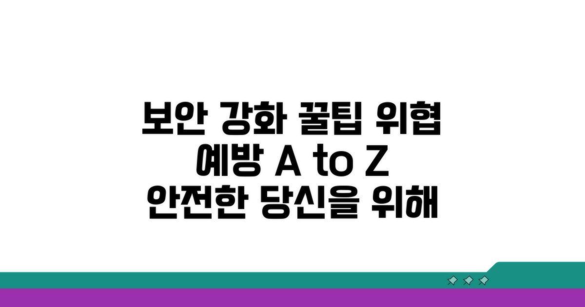 보안 강화 및 예방 꿀팁
