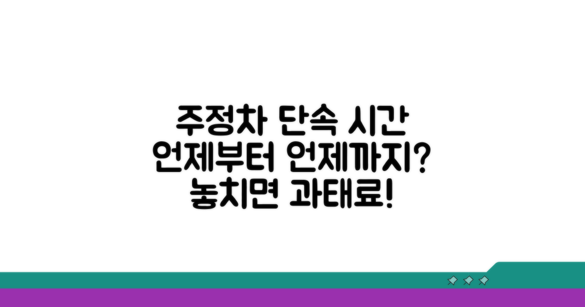 주정차 단속 시간 언제부터 언제까지?