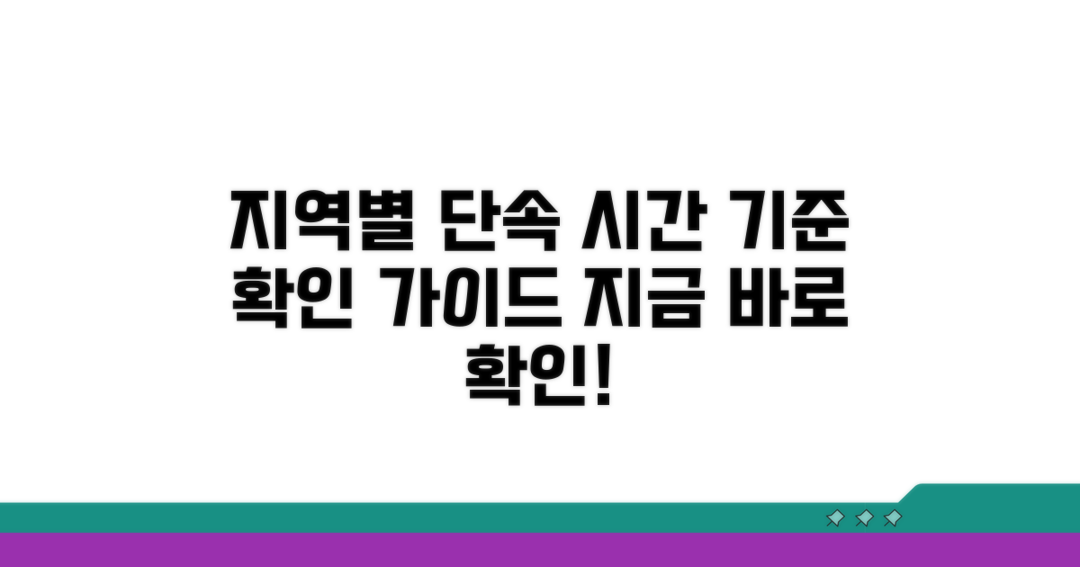 지역별 단속 시간 및 기준 확인