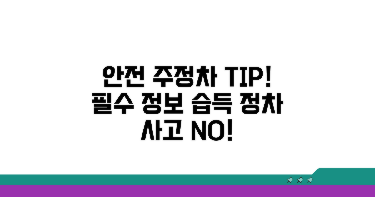 안전한 주정차를 위한 필수 정보