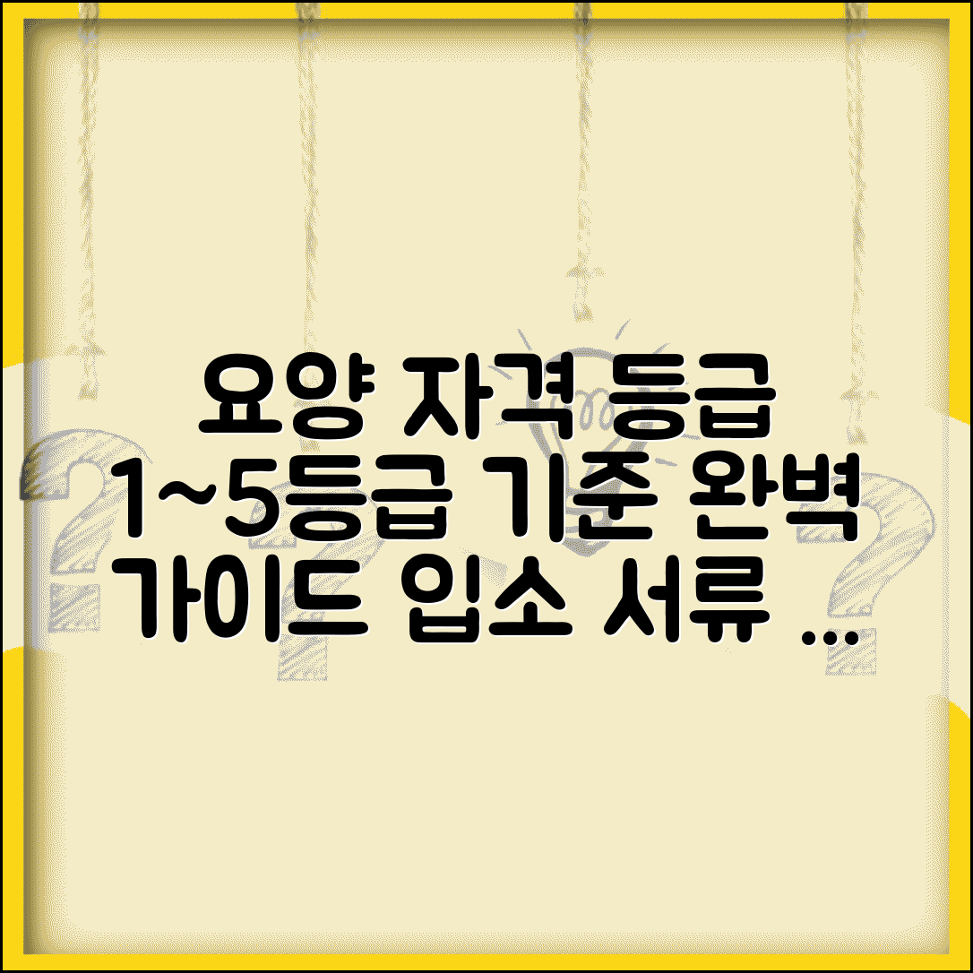 요양원 입소자격 및 등급 조건 | 장기요양 1~5등급 기준과 서류 준비 완벽 가이드