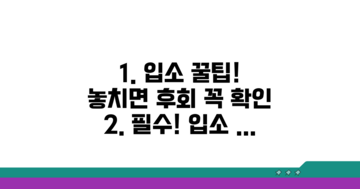 놓치기 쉬운 입소 시 주의사항 및 팁