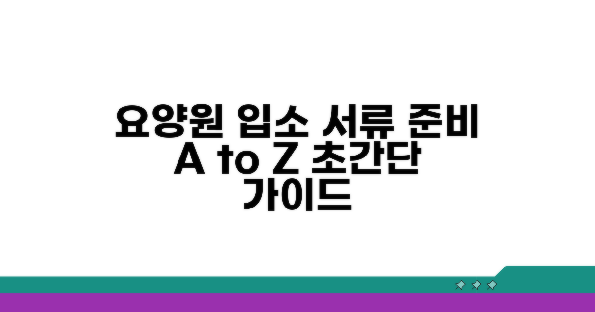 요양원 입소 서류 준비 완벽 가이드