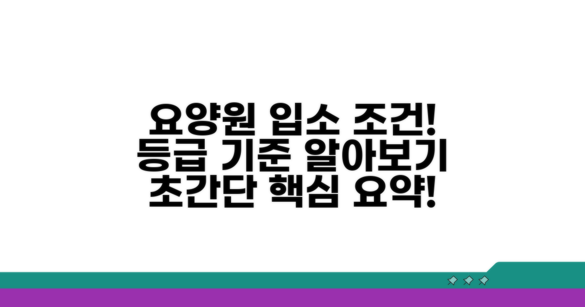 요양원 입소 자격과 등급 기준