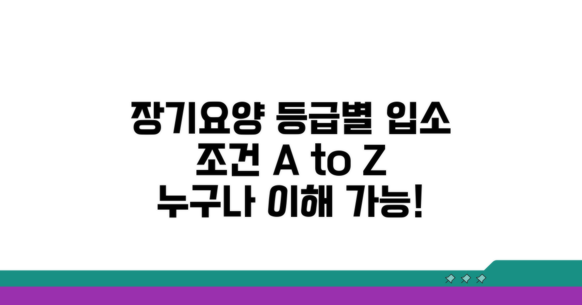 장기요양 1~5등급 입소 조건 상세 분석