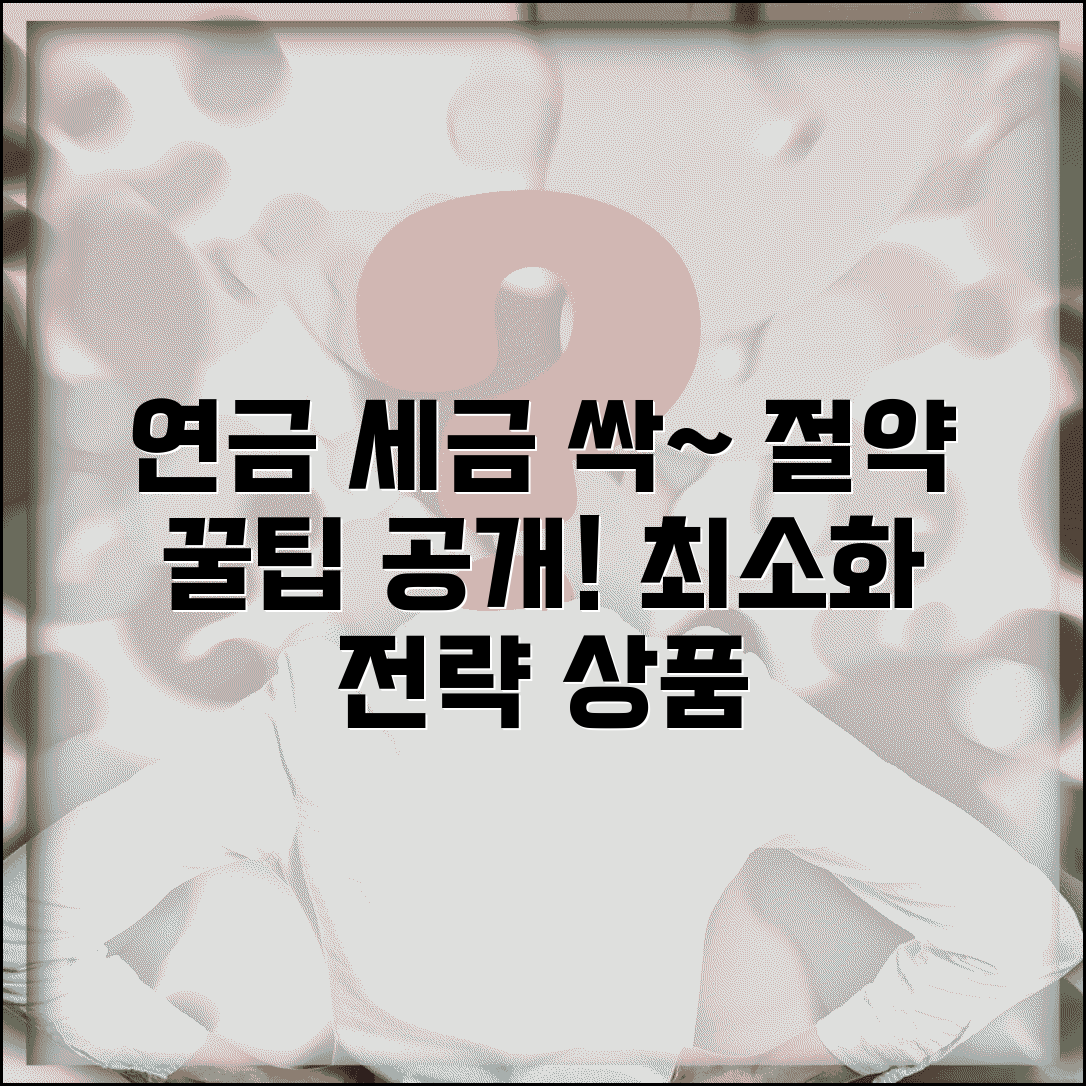 연금 소득세 절약하는 방법 | 연금 수령 시 세금 최소화 전략: 절세 꿀팁 및 추천 상품 비교