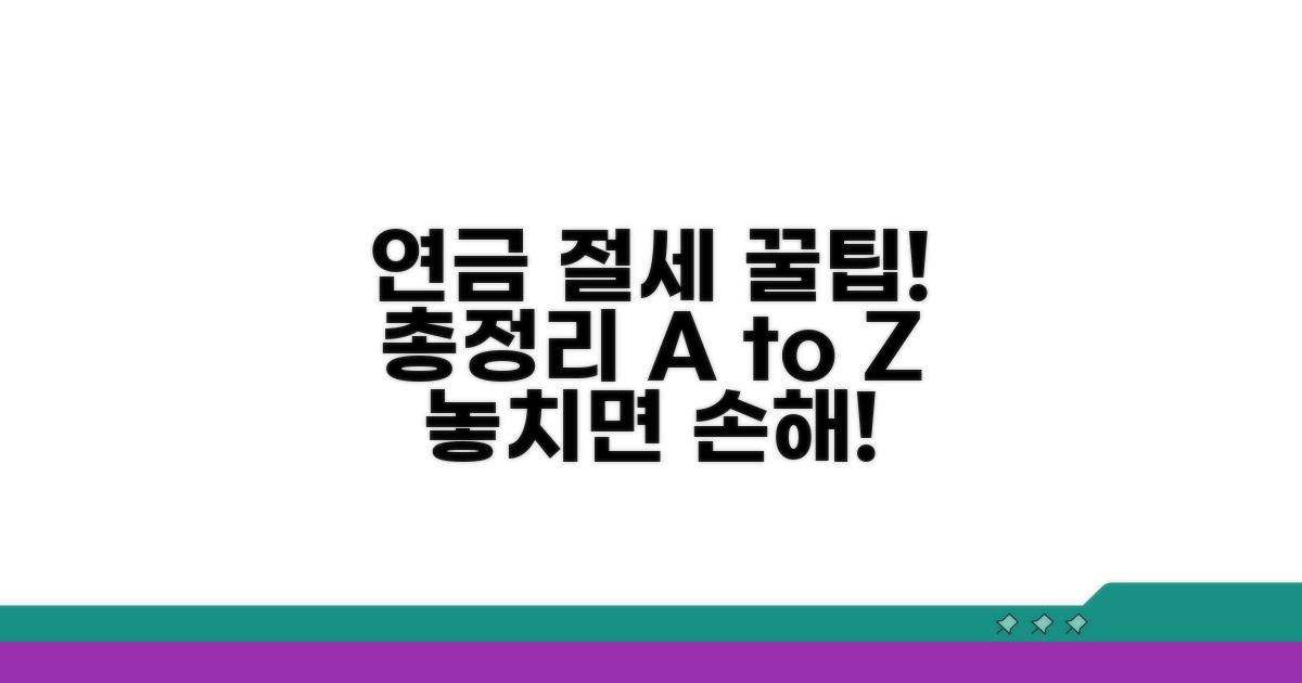 연금 절세 기본 개념 총정리