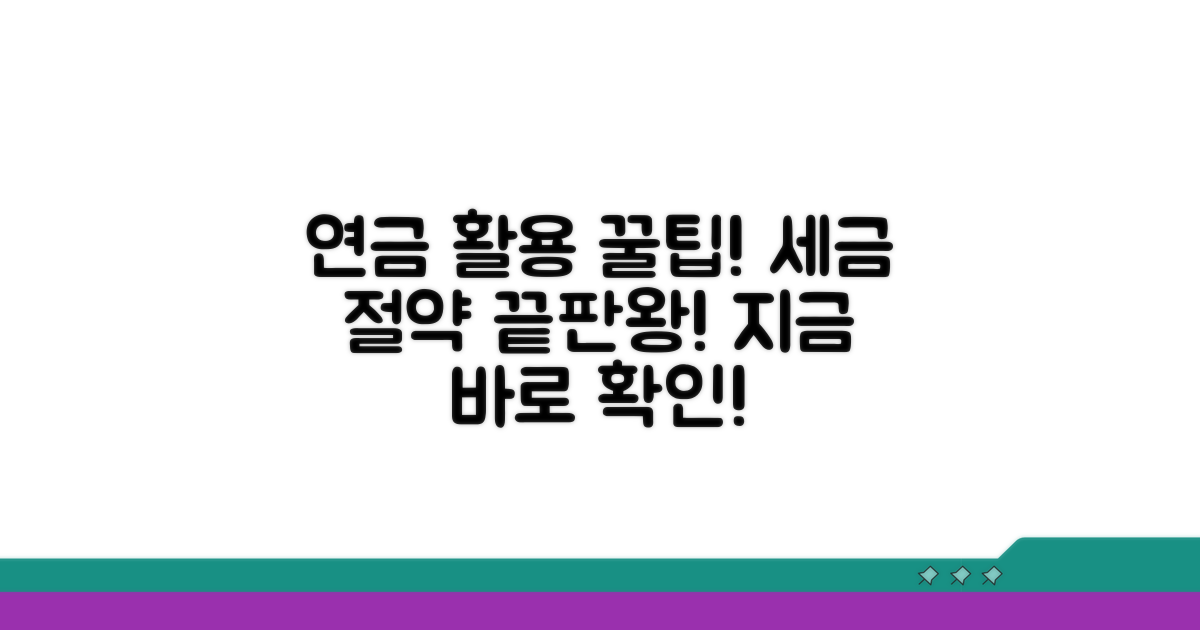 세금 절약 위한 연금 활용 꿀팁