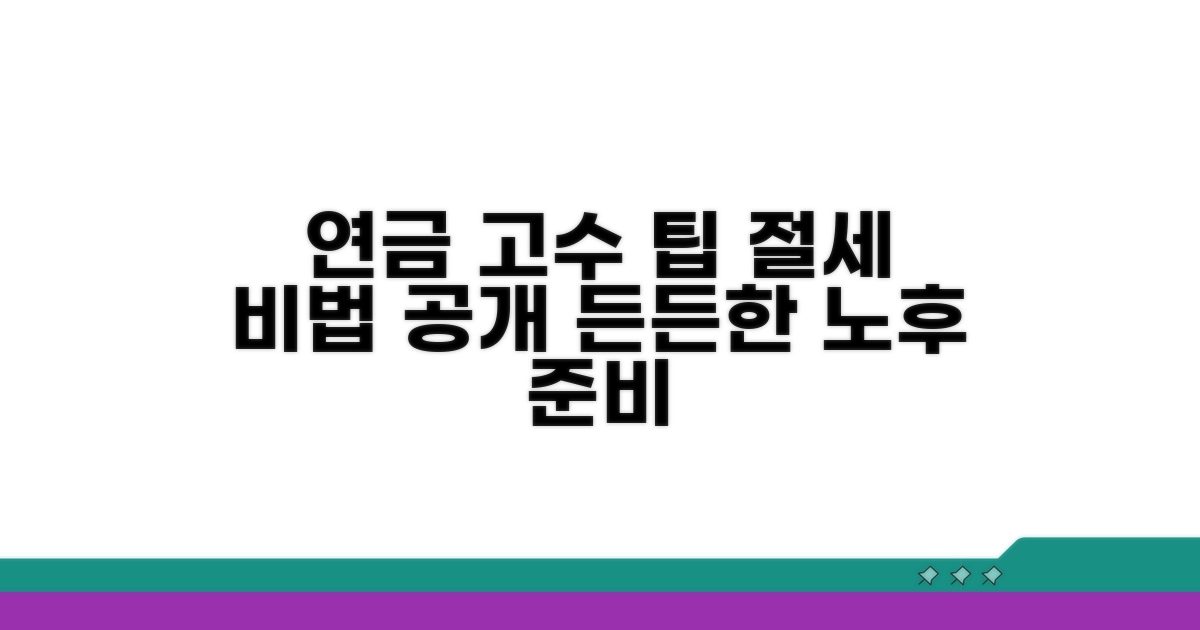 연금 전문가 상담 및 추가 절세 전략