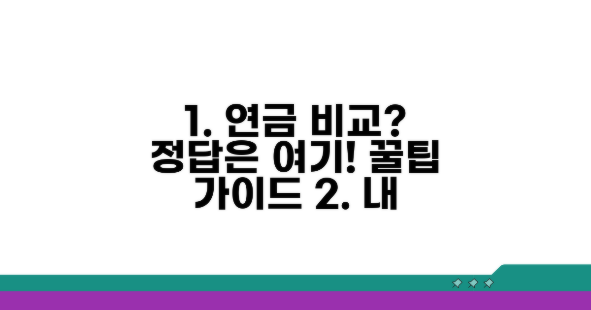 추천 연금 상품 비교와 선택 가이드