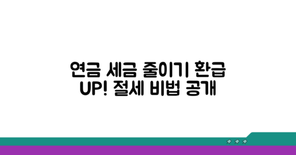 연금 수령 시 세금 줄이는 방법