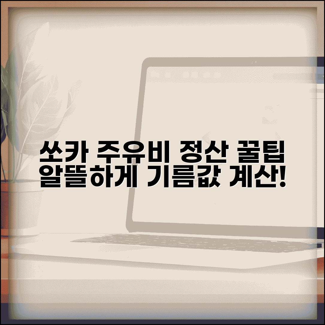쏘카 주유비 정산 방법 | 카셰어링 기름값 계산, 알뜰하게 이용하는 꿀팁