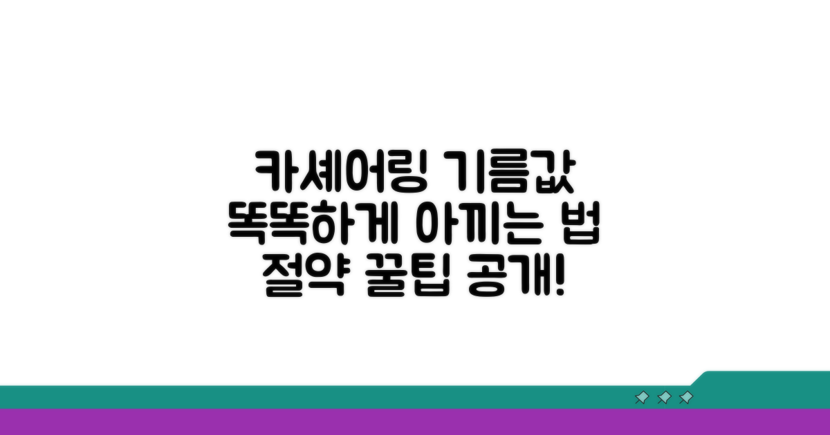 카셰어링 기름값, 똑똑하게 계산하기
